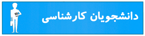 دانشجویان کارشناسی