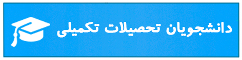 دانشجویان تحصیلات تکمیلی