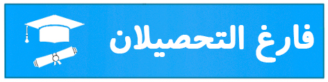 فارغ التحصیلان 