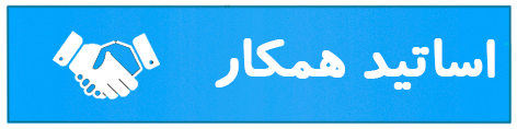 متخصصین همکار 
