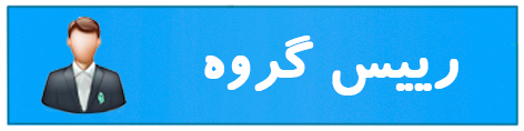 رئیس گروه