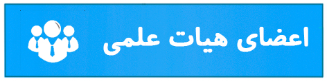 اعضاء هیات علمی