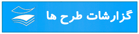گزارشات طرح ها