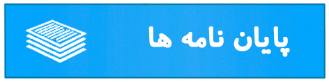 پایان نامه ها