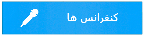 کنفرانس ها