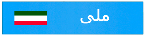 ملی
