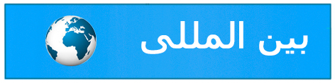 بین المللی