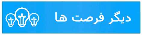 دیگر فرصت ها