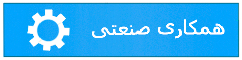 همکاری صنعتی