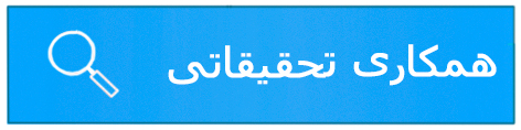 همکاری تحقیقاتی