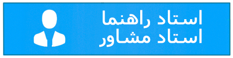 استاد راهنما یا استاد مشاور