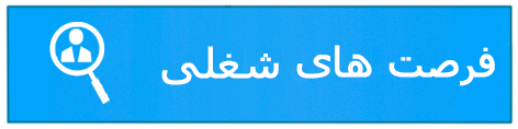 فرصت های شغلی
