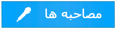 مصاحبه ها